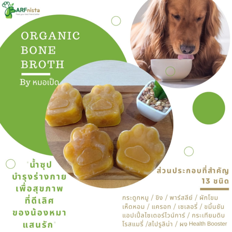 น้ำซุปต้มกระดูกหมูสำหรับสุนัขBoneBroth
