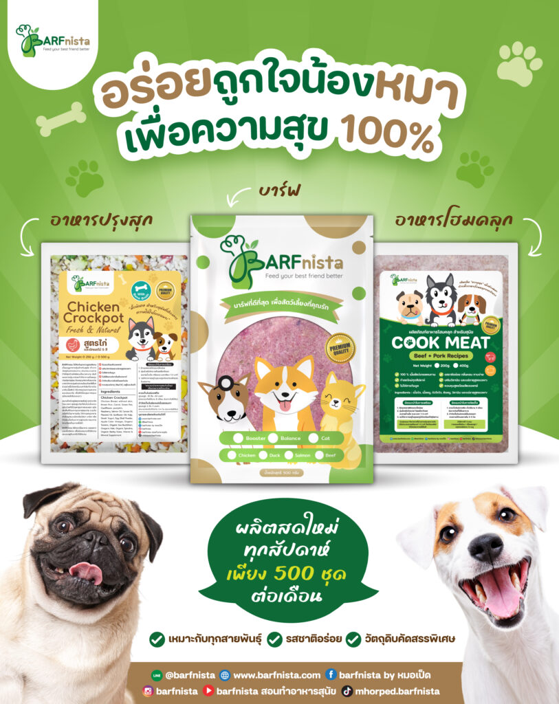 อาหารสุนัขและแมวเกรดพรีเมี่ยม บาร์ฟ / อาหารปรุงสุก / อาหารโฮมคลุก