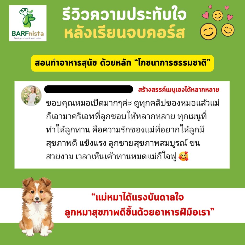 รีวิวหลังเรียนจบคอร์สสอนทำอาหารสุนัข โดยหมอเป็ด