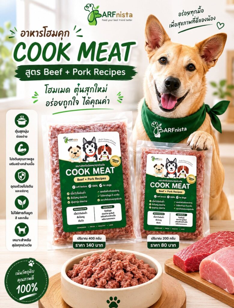 อาหาร Cookmeat อาหารโฮมคลุกสุนัข กินง่าย อร่อย
