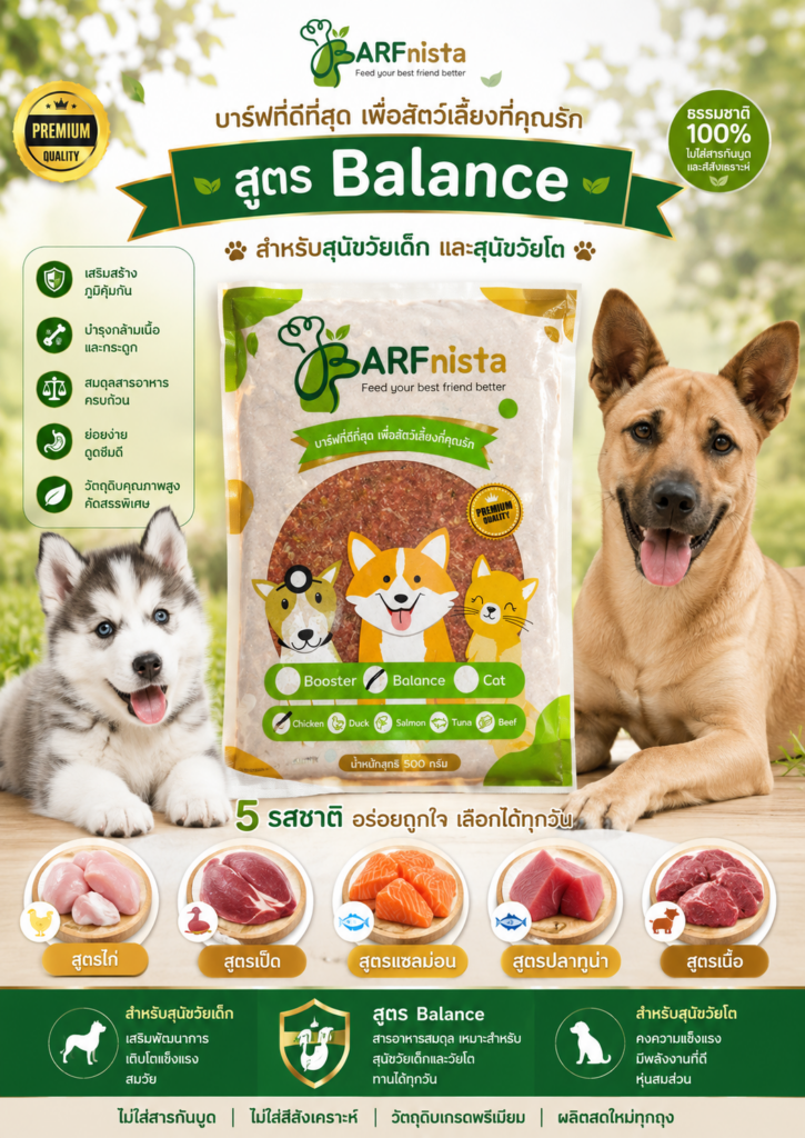 บาร์ฟสูตร BALANCE ของ BARFnista