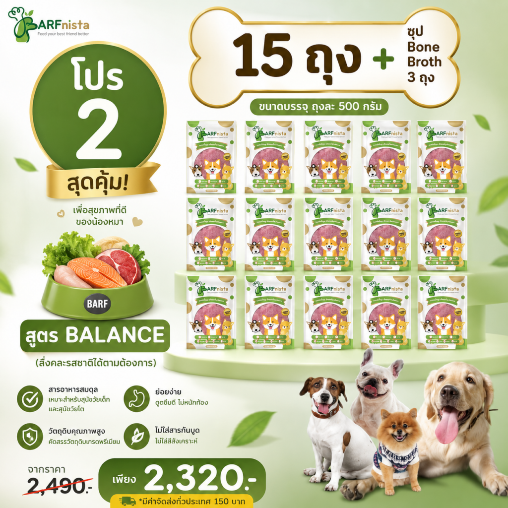 บาร์ฟสุนัข สูตรBalance สำหรับลูกสุนัขและสุนัขโต