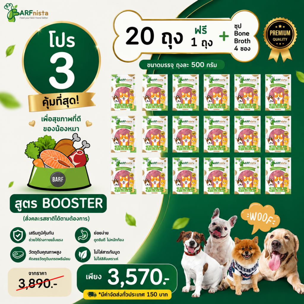 บาร์ฟสูตร Booster สำหรับสุนัขสูงวัย และสุนัขคุมน้ำหนัก