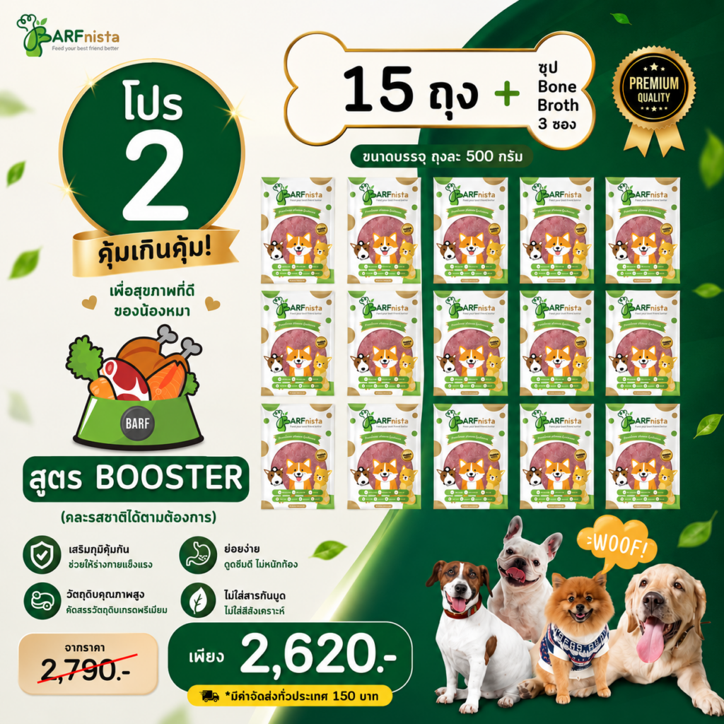บาร์ฟสูตร Booster สำหรับสุนัขสูงวัย และสุนัขคุมน้ำหนัก