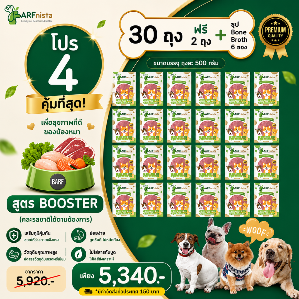 บาร์ฟสูตร Booster สำหรับสุนัขสูงวัย และสุนัขคุมน้ำหนัก