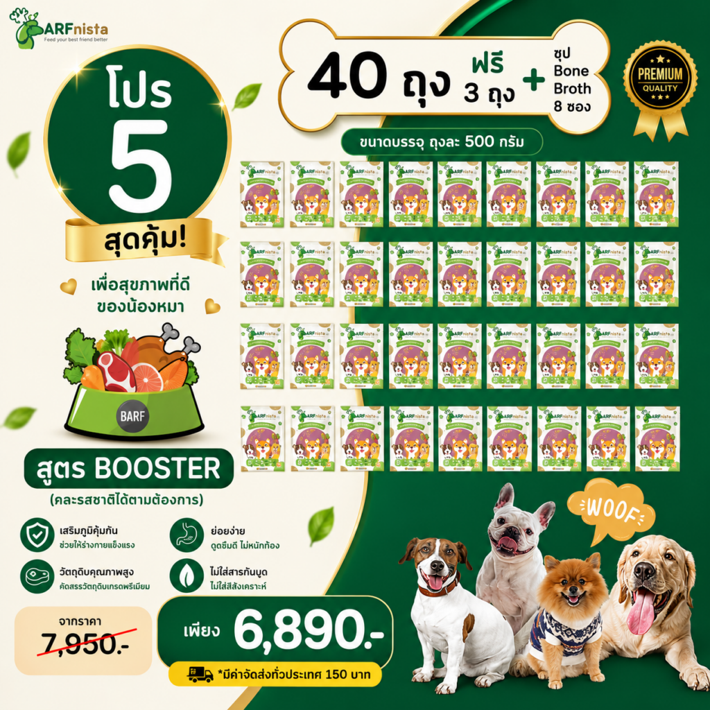 บาร์ฟสูตร Booster สำหรับสุนัขสูงวัย และสุนัขคุมน้ำหนัก