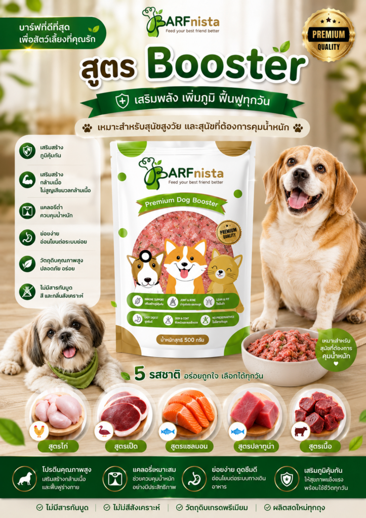 บาร์ฟสูตร Booster สำหรับสุนัขสูงวัย และสุนัขคุมน้ำหนัก