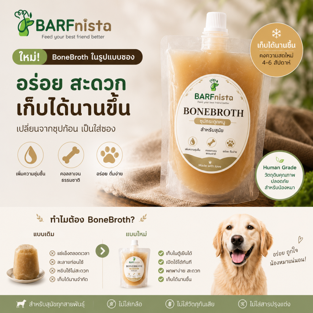 ซุป Bone Broth ของบาร์ฟนิสต้า