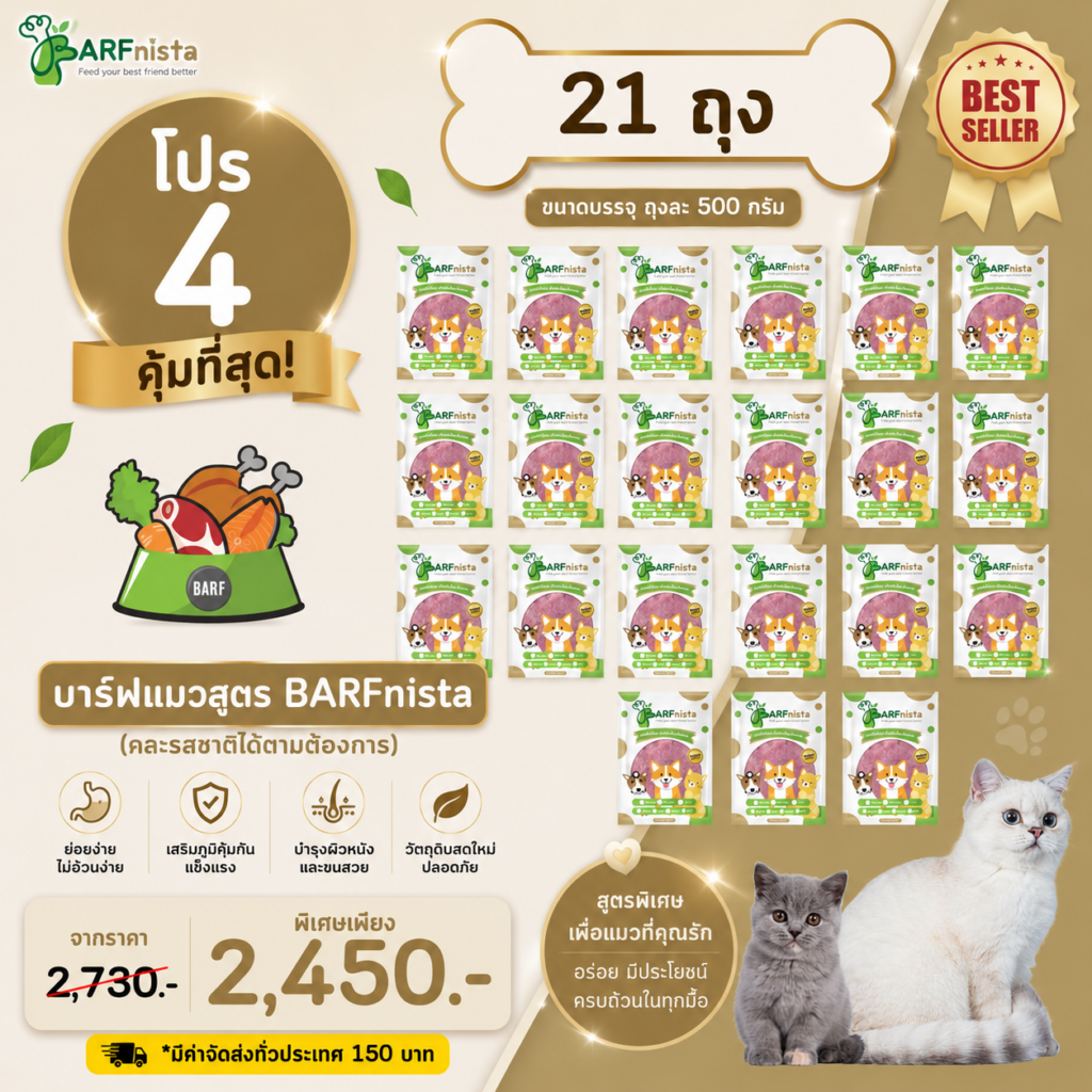 บาร์ฟแมว ของ BARFnista