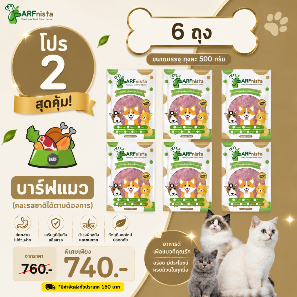 บาร์ฟแมว ของ BARFnista