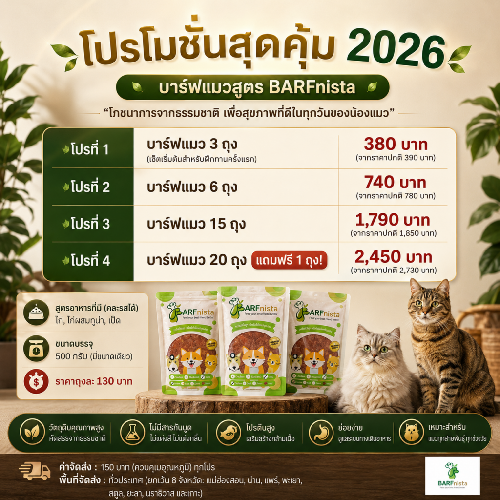 บาร์ฟแมว ของ BARFnista